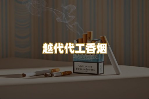 免税外烟爆珠