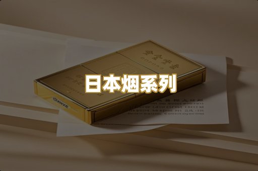 日本烟系列